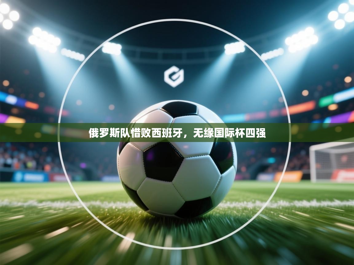 俄罗斯队惜败西班牙，无缘国际杯四强  第2张