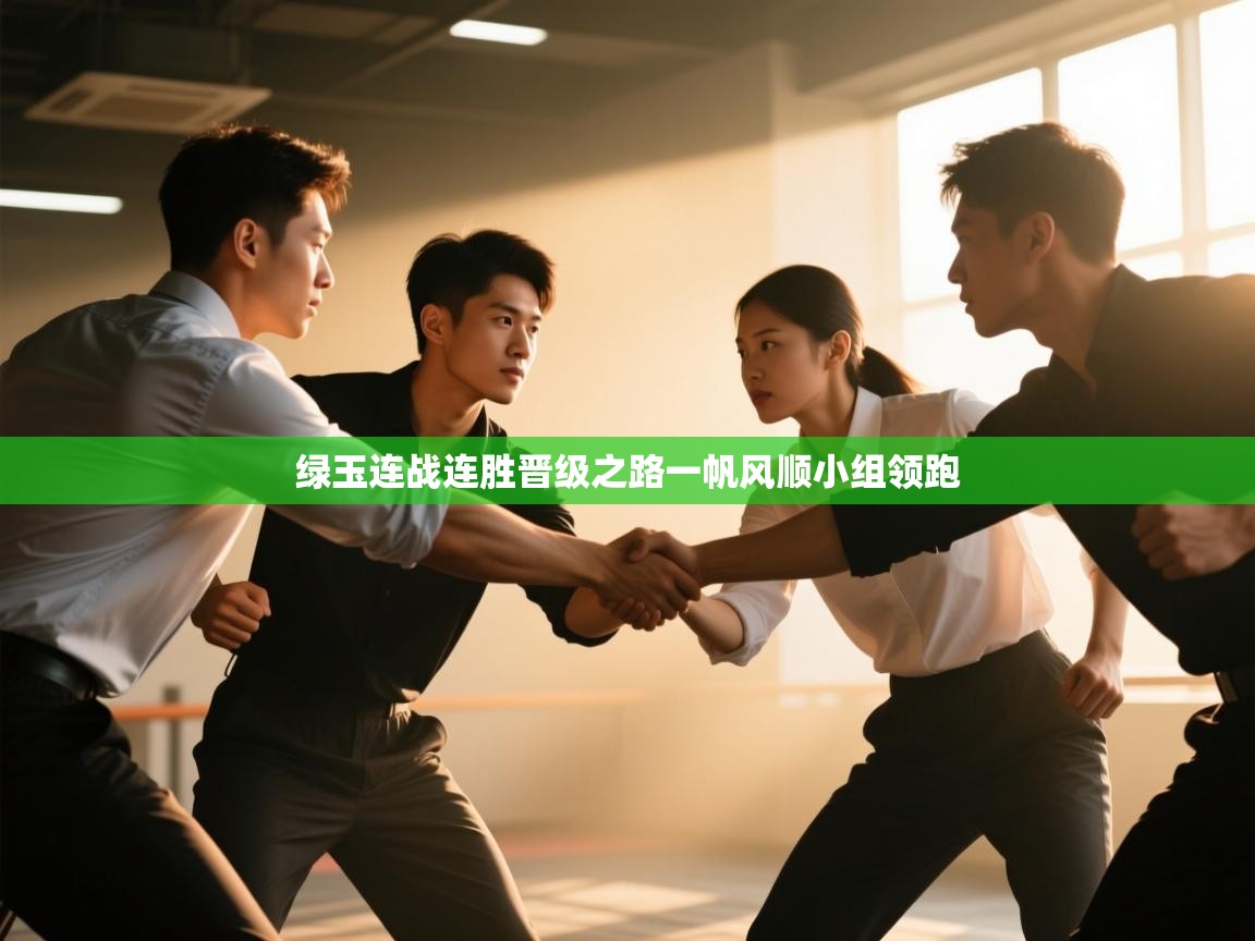 绿玉连战连胜晋级之路一帆风顺小组领跑  第1张