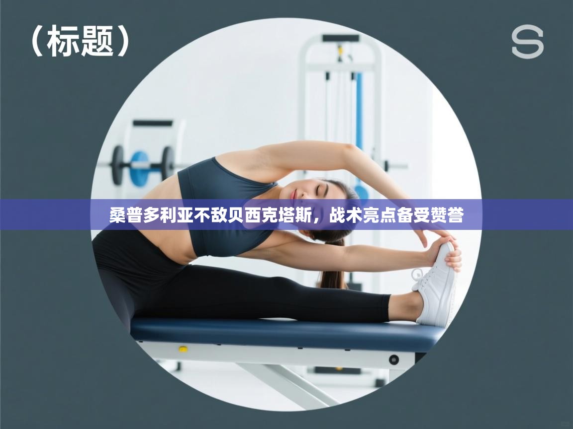 桑普多利亚不敌贝西克塔斯,战术亮点备受赞誉 第1张