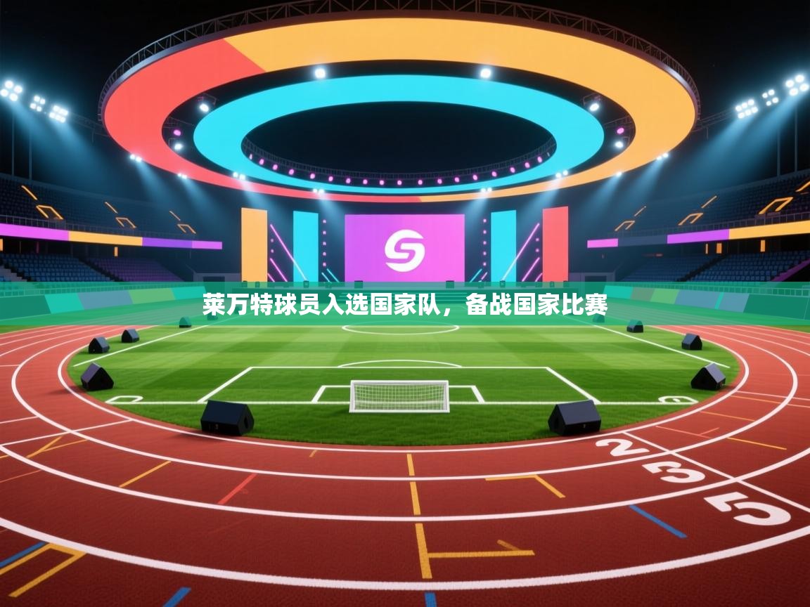 莱万特球员入选国家队,备战国家比赛 第1张