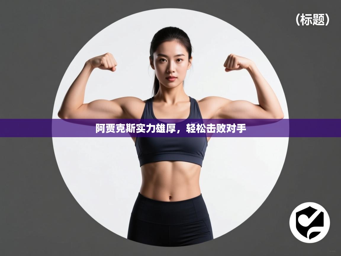 阿贾克斯实力雄厚,轻松击败对手 第2张