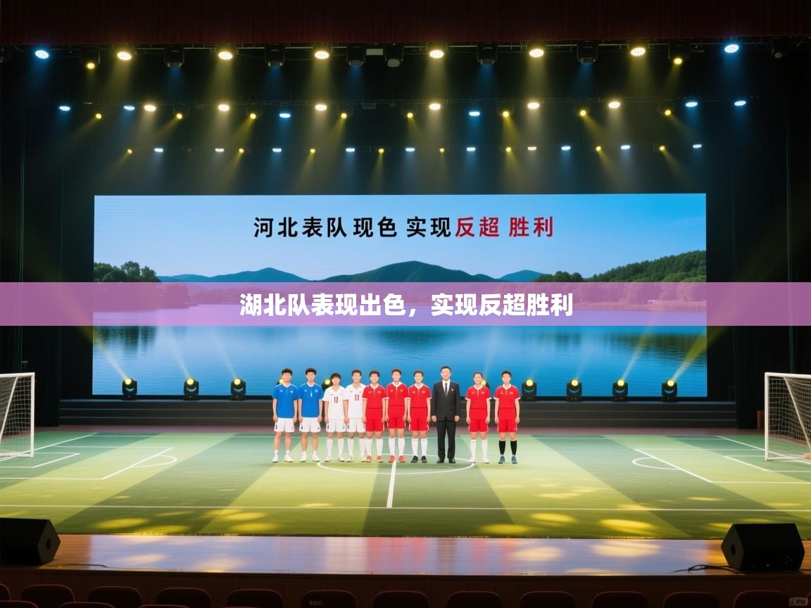 湖北队表现出色,实现反超胜利 第1张
