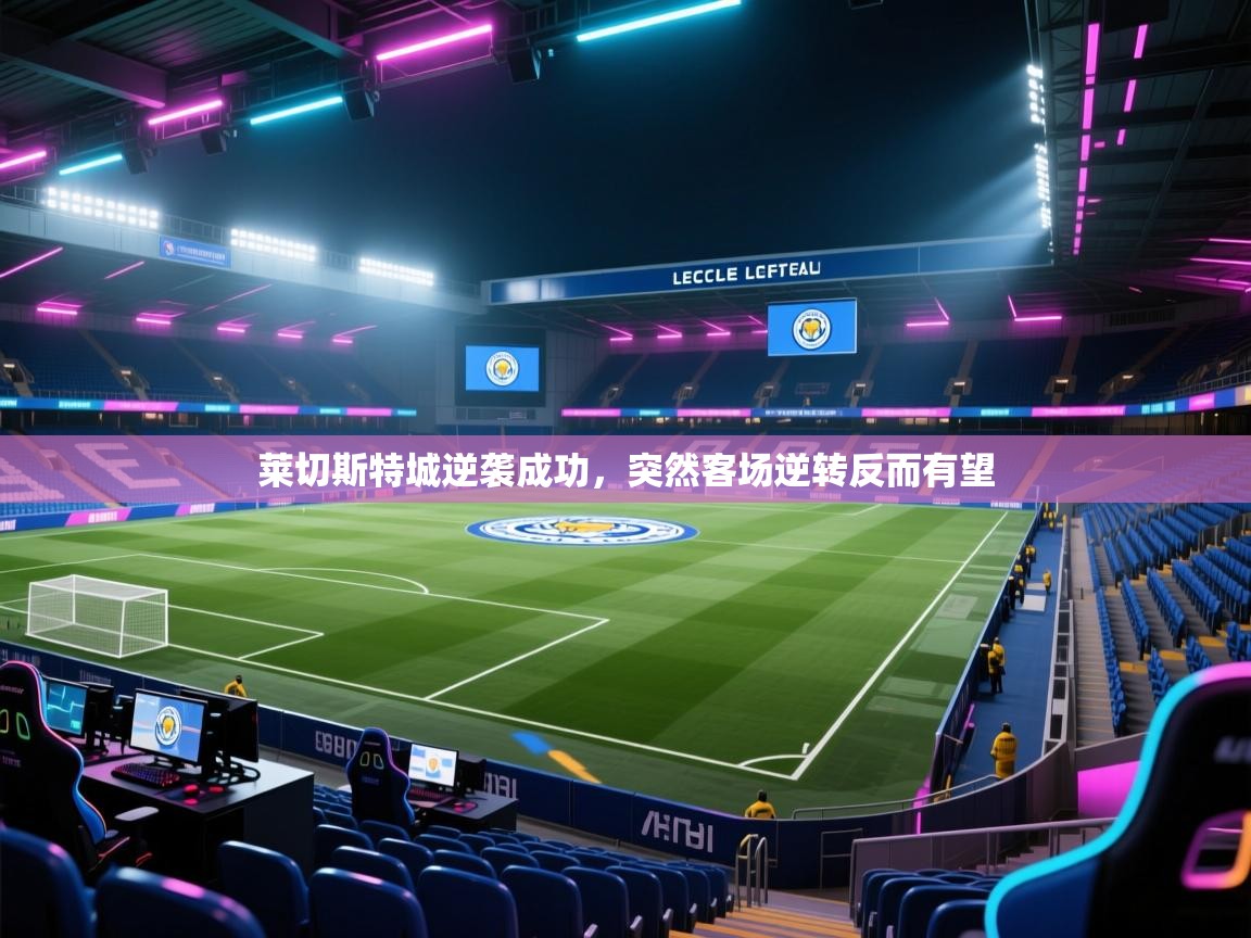 莱切斯特城逆袭成功，突然客场逆转反而有望  第2张