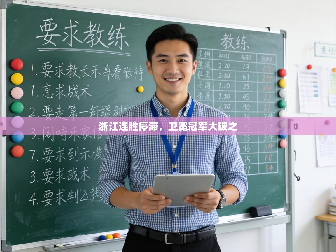 浙江连胜停滞，卫冕冠军大破之  第1张