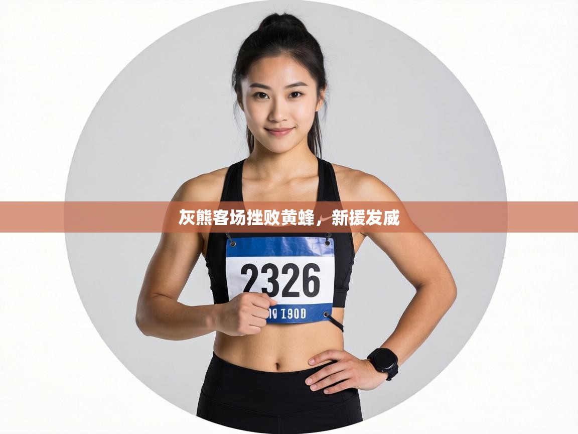 灰熊客场挫败黄蜂，新援发威  第1张