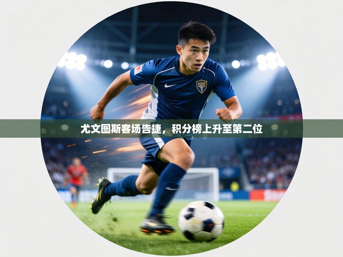 尤文图斯客场告捷，积分榜上升至第二位  第2张